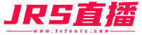jrs直播